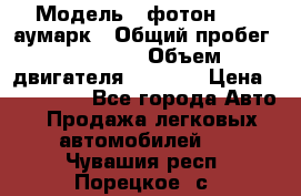  › Модель ­ фотон 3702 аумарк › Общий пробег ­ 70 000 › Объем двигателя ­ 2 800 › Цена ­ 400 000 - Все города Авто » Продажа легковых автомобилей   . Чувашия респ.,Порецкое. с.